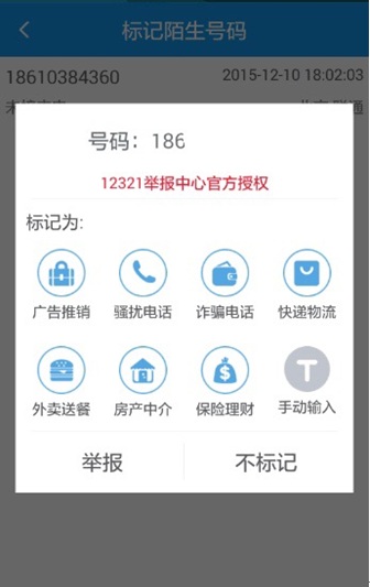 12321举报助手app下载