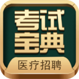 医疗招聘考试宝典最新版 v101.0 安卓版