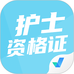 护士资格证考试聚题库 v2.0.5 安卓版