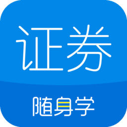 证券从业随身学手机版 v2.6.0安卓最新版