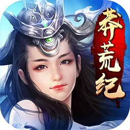 莽荒纪手游内购正式版 v4.00 安卓无限金币版