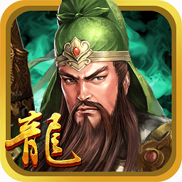 三国龙翔传果盘手游 v1.8.0安卓版