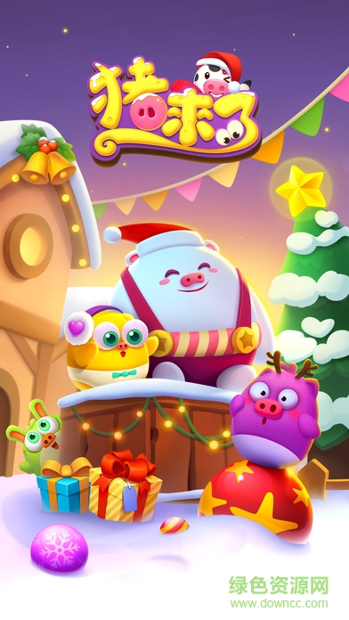 猪来了豪华版游戏 v10.3.0 安卓版