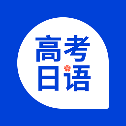 高考日语考试通 v1.13.0 安卓版