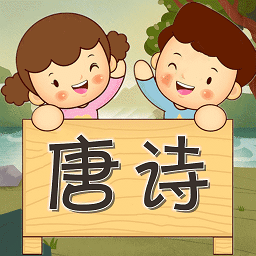 宝宝唐诗听学 v1.0.16 安卓版