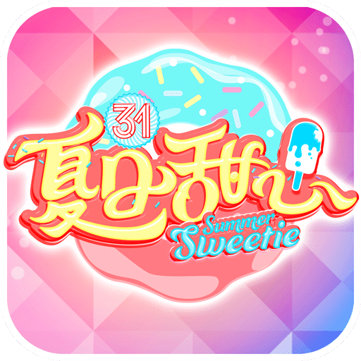 夏日甜心手游果盘版 v1.1.22 官网安卓版