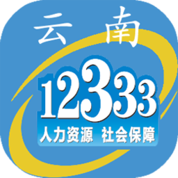 云南人社12333手机客户端(社保服务) v3.17 官方安卓版