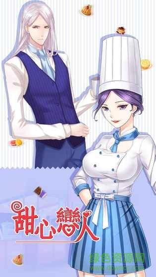 甜心恋人中文版