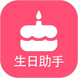 生日提醒助手app v3.7 安卓版