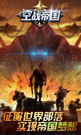空战帝国腾讯版