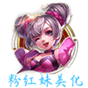 粉红王者美化盒子手机版 v1.8 安卓版