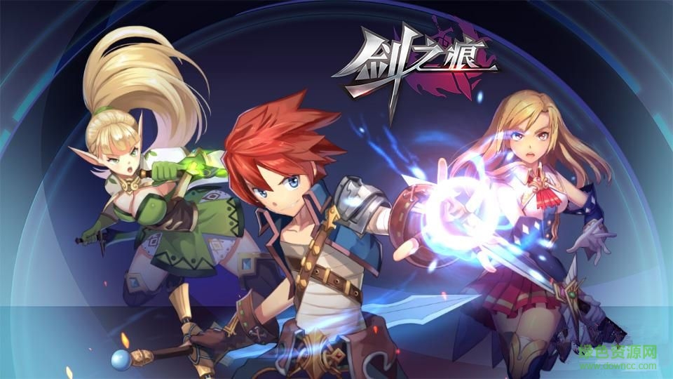 剑之痕手游 v2.8.5  安卓版