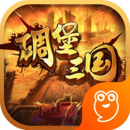 碉堡三国变态版 v1.2.0.00010007 安卓版
