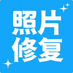 多功能照片修复软件 v3.7.5 安卓版