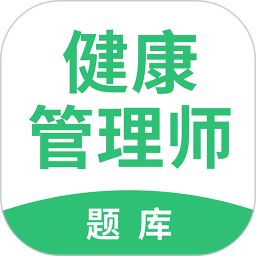 健康管理师帮考题库软件 v2.9.1 安卓版