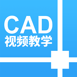 天正cad设计教程 v1.3.3安卓版