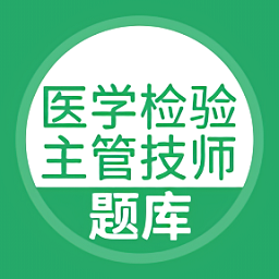 医学检验主管技师手机版 v5.0.8 安卓版