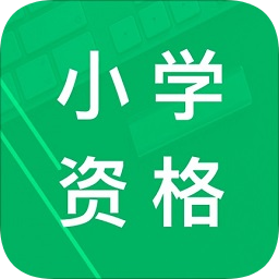 小学教师资格题库 v4.9.22.20251031安卓版