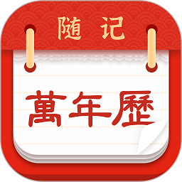 随记万年历app v6.1.8 安卓版