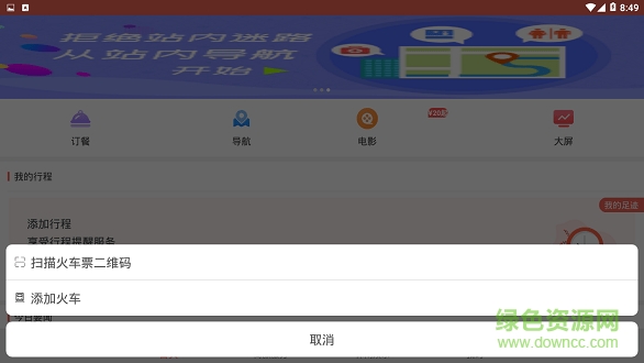 铁旅畅行app下载