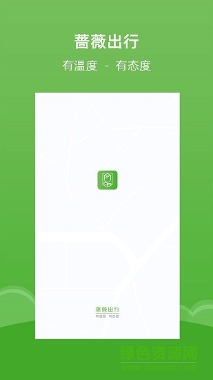 蔷薇出行安卓版