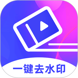 去水印大师 v2.2.7 最新版