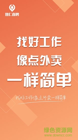 熟仁直聘app