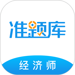 经济师准题库 v5.40安卓免费版