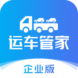 运车管家企业版 v2.4.7 安卓版