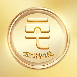 金牌说讲者版 v3.1.8 安卓版