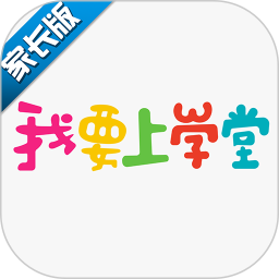 我要上学堂家长端 v1.2.27 安卓版