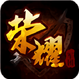 荣耀军团闪耀版无限荭包 v1.2.0.00010012 安卓版