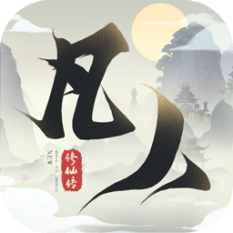 新帆人修仙传手游官方忘语正版 v1.0.20安卓版
