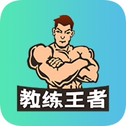 教练王者最新版 v2.2.4 安卓版