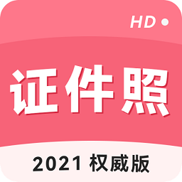 手机证件照app v1.9.9 安卓权威版