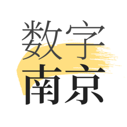 数字南京 v2.8.4 安卓版