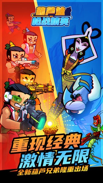 葫芦娃枪战精英官方版 v1.0.3安卓最新版