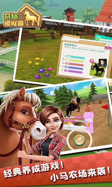 马场模拟器游戏 v1.2 安卓最新版