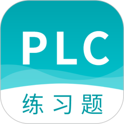 plc练习题 v2.8.4安卓版
