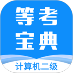 计算机二级等考宝典最新版 v8.9.0 安卓版