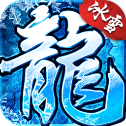 盟重冰雪单职业手游 v4.7.9安卓版