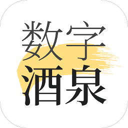 数字酒泉 v2.8.1 安卓版