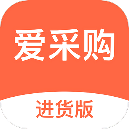 爱采购进货版 v3.3.2 安卓版