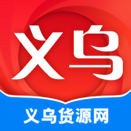 义乌货源网app v1.3.0 安卓版