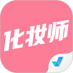 化妆师考试聚题库 v2.1.0 安卓版