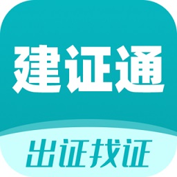 建证通 v1.2.0 安卓版