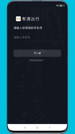 有滴出行司机助手app