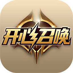 开心召唤无限召唤版 v3.0.2 安卓版