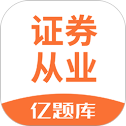证券从业资格亿题库 v2.9.1 安卓版
