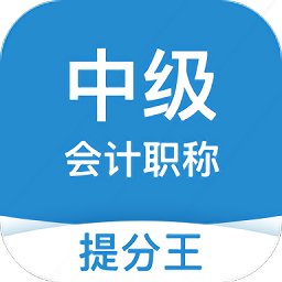 中级会计职称提分王软件 v2.9.1 官方安卓版
